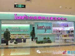 -Isee灰姑娘国际儿童艺术中心(BHGMall店)
