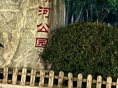 -盘溪河公园