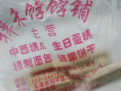 -祥禾饽饽铺·中式糕点(天津河东美福园店)