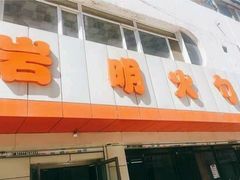 -岩明火勺店(承德路店)