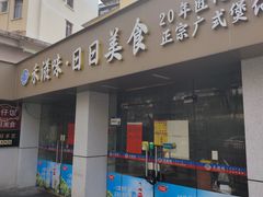 -禾滋味·日日美食店(荔福路店)