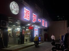 -湘沪一家人(临青路店)