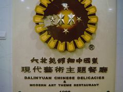 -大林苑世家精细潮州菜