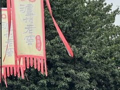 -泸州老窖景区