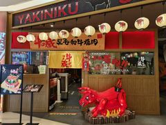-牛藏·黑毛和牛烧肉(环市东店)