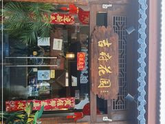 门面-梁溪河畔·吉府花园(南长街南下塘店)