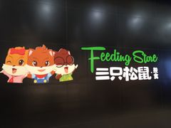 -三只松鼠生活馆(芜湖弋江金鹰店)