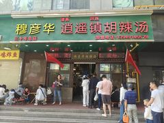 门面-穆彦华逍遥镇胡辣汤(岗坡路店)