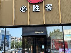 -必胜客(巴沟店)