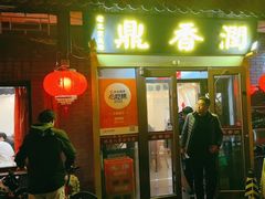 -鼎香润(德胜门内店)