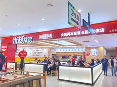 -米村拌饭(欧亚万豪店)