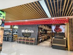 -晓淮山·扬州早茶·淮扬菜(龙阳广场店)