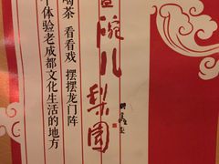 -盖碗儿梨园·变脸吐火·川剧(天府广场店)