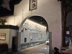 -三坊七巷历史文化街区