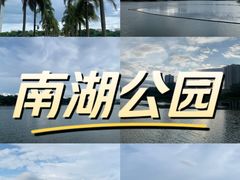 -南宁南湖公园