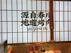 -郭记烤肉创始店(民丰大街店)