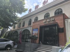 -将相和·海鲜蒸饺大连菜