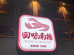 -回味南塘老王虾尾(总店)