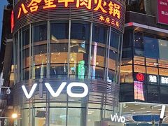 -八合里潮汕鲜牛肉火锅(深圳海岸城店)