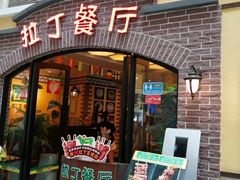 门面-拉丁餐厅·巴西烤肉自助(正佳广场店)
