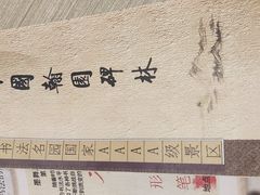 -翰园碑林