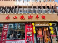 门面-肖四女乐山跷脚牛肉(江北星街坊店)