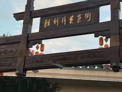 -樟树底(胜利河美食街店)