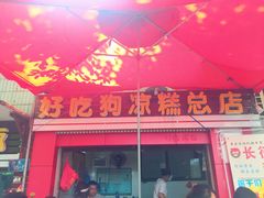 -好吃狗凉糕总店