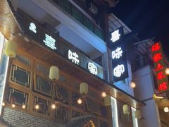 -喜味家·瑶族宴