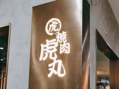 -虎丸烧肉(新大陆广场店)