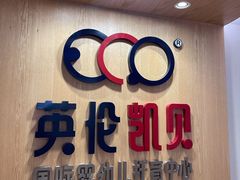 -英伦凯贝国际婴幼儿托育中心(雍湖湾店)