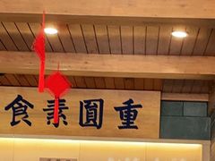 -重元寺香积厨素斋馆