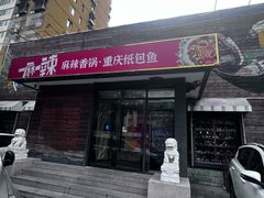 -一麻一辣麻辣香锅(方庄店)