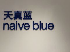 -天真蓝照相馆(中华广场店)