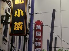 -和记小菜(东方店)