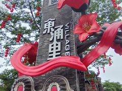 -东涌水乡风情街