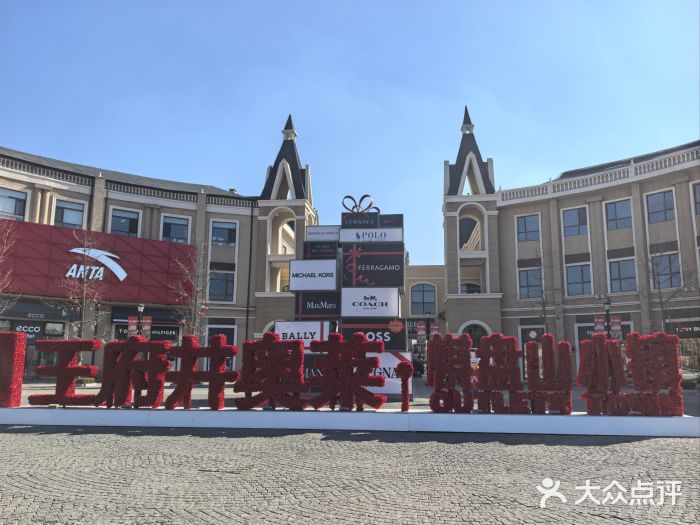 王府井奥莱棋盘山小镇图片