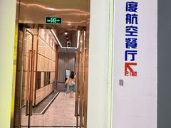 -法兰度航空主题餐厅(端州店)