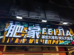 -肥家大排档(天河体育西店)