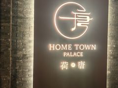 -荷唐·殿 Home Town Palace