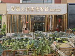 -浩海火烧云傣家菜(蓝港店)