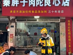 -秦胖子肉陀良心店