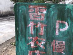 -香竹农庄•传统竹筒饭(十年店)