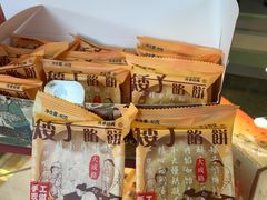 -矮子馅饼(大成路店)