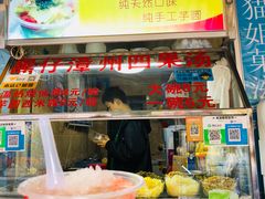 -忆夏爽黑仔漳州四果汤(顶澳仔猫街店)