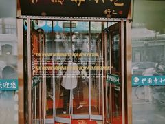 -护国寺小吃(护国寺总店)
