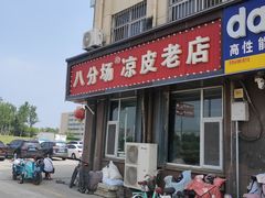 -八分场凉皮老店(正宗)
