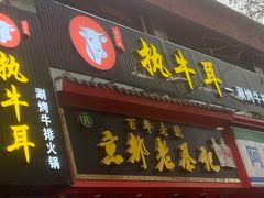 -执牛耳涮烤牛排火锅(伊河路店)
