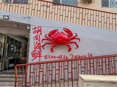 -胡同海鲜·大螃蟹