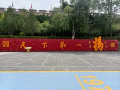 -皇城相府